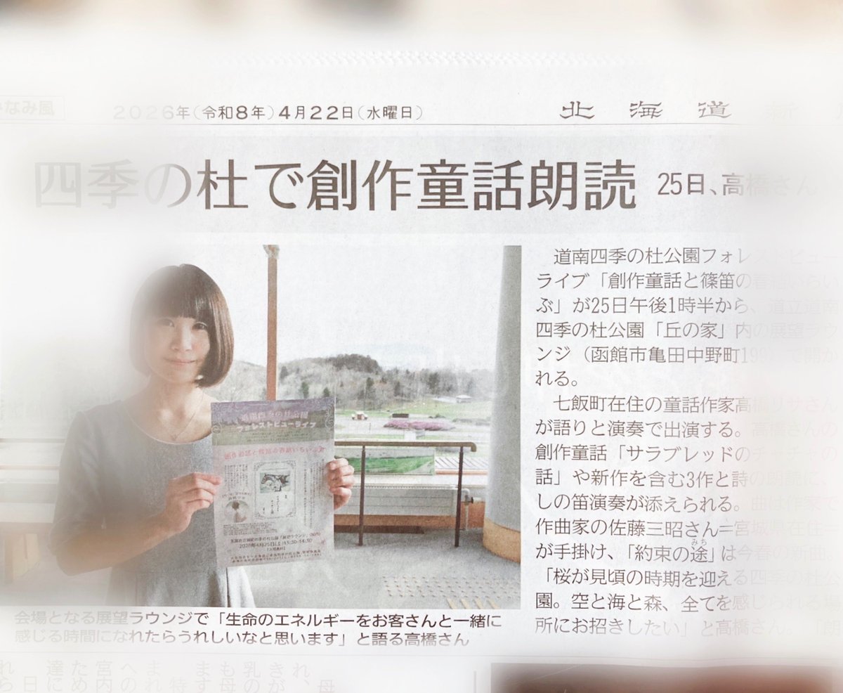 yukimushi_lisa's tweet photo. 本日の北海道新聞みなみ風さんに、ご紹介いただきました。
篠笛は、3月に師匠が書いて下さった「約束の途(みち)」他。
童話は、ある競走馬さんのお話、山神さまと少年のお話、鈴虫の一夜のお話の３作品です。
誰も知らない場所で起こっている、魂の結い。...どなたかのいつかや、今、これからに、届きましたら嬉しいです。
春の四季の杜公園さんにて、お待ちしております🌸