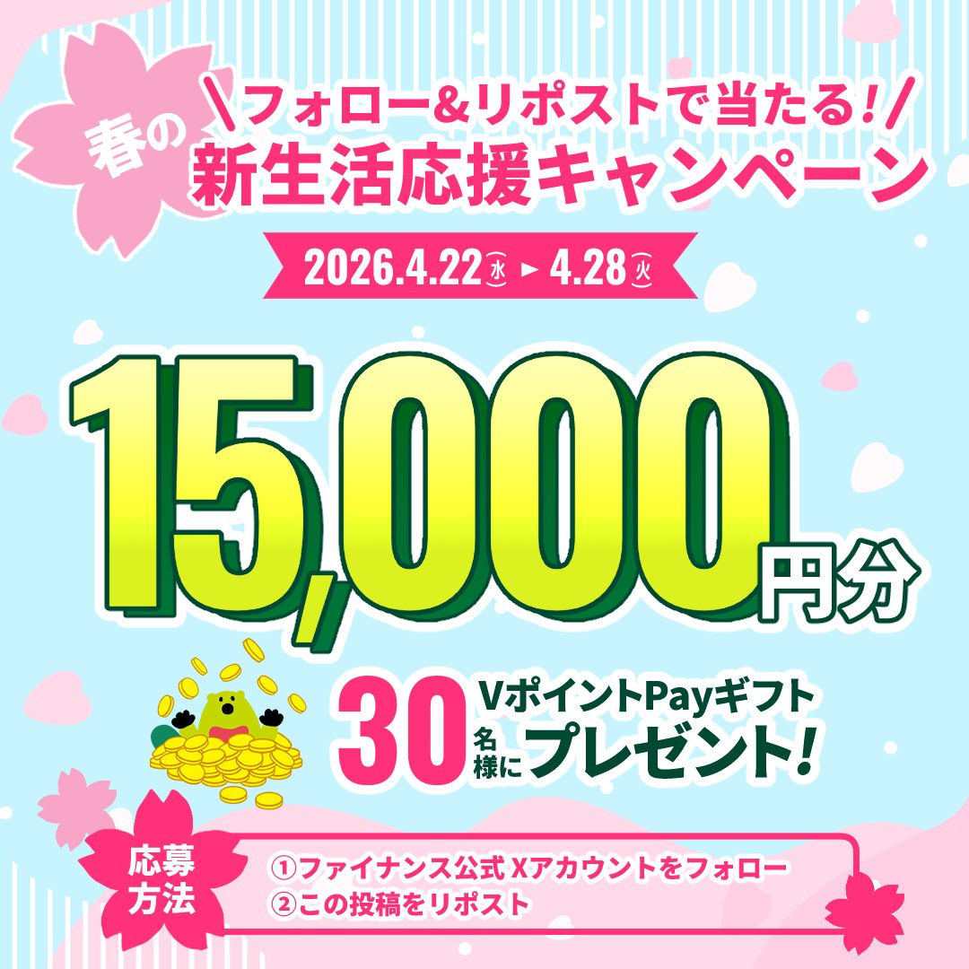 🌸━━━━━━━━🌸
　  春の新生活応援
        キャンペーン
🌸━━━━━━━━🌸
1️⃣5️⃣0️⃣0️⃣0️⃣円分のVポイントPayギフトが抽選で30名様に当たる🎁

◆応募条件◆
①<a href="/smcc_finance/">【公式】三井住友カード ファイナンスサービス</a>をフォロー
②この投稿をリポスト🔁
③当選者にはDMでご連絡📩