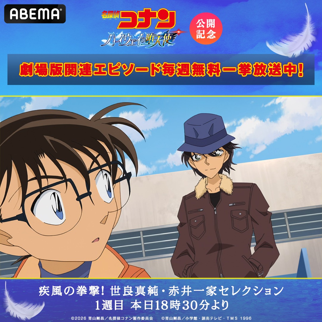 劇場版『#名探偵コナン #ハイウェイの堕天使』公開記念 ✨劇場版関連TV