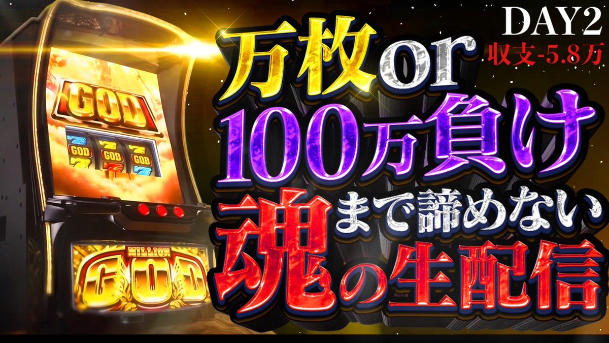 slot4koma's tweet photo. 【DAY2】ミリオンゴッド神々の軌跡で万枚or100万負けまで諦めない魂の生配信 https://t.co/VT6rBUTDb3 @YouTubeより https://t.co/Mx4H62QJi9