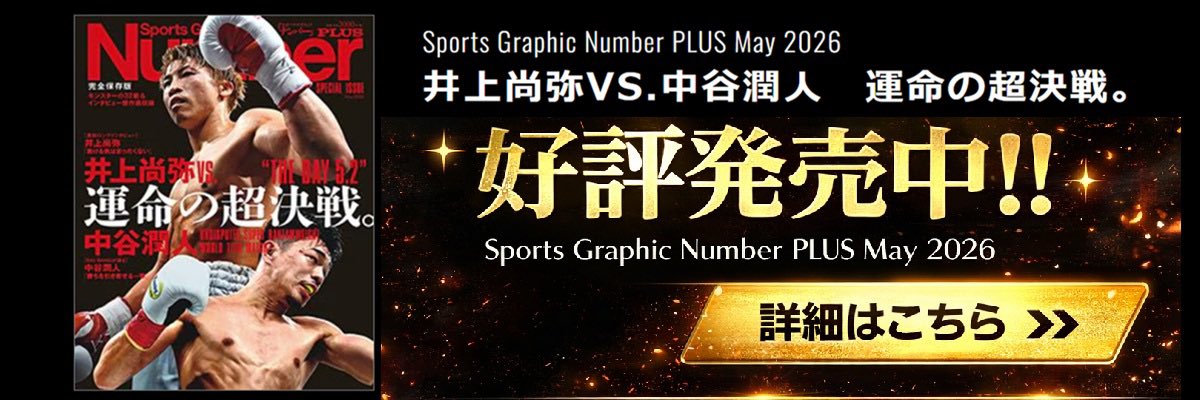 KVELLS_store's tweet image. 世紀の日本人対決 #井上尚弥 vs #中谷潤人 を前に、Numberの緊急号が発売されました🥊
来月注目のカードを前に、日本が世界に誇る2人のボクサーに迫った1冊。
好評発売中です‼️
store.shopping.yahoo.co.jp/kvells/book15.…

#THEDAY #ボクシング #モンスター
#NumberPLUS最新号