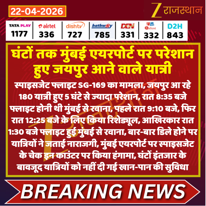 zeerajasthan_'s tweet image. #Jaipur: घंटों तक मुंबई एयरपोर्ट पर परेशान हुए जयपुर आने वाले यात्री

@kashiram_journo #LatestNews #RajasthanNews #RajasthanWithZee