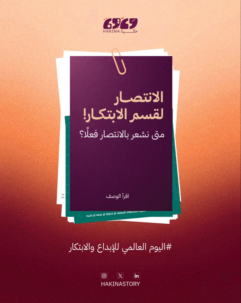 hakinastory's tweet photo. الانتصــار لقسم الابتكــار!🚀
 
متى نشعر بالانتصار فعلًا؟
بعد رحلة طويلة بدأت بفكرة، ومرّت بالدراسات، والاستبيانات، والتجارب، وبناء النماذج الأولية، ثم اختبارها وتطويرها وفق منهجيات عالمية ومعايير واضحة… https://t.co/RYD65Y4Yk1