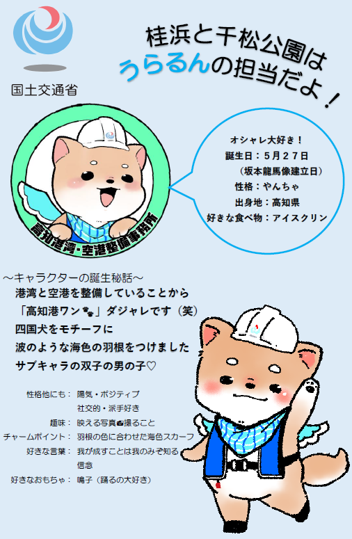 mlit_KochiKowan's tweet photo. 高知港湾ゆるキャラ紹介②

高知港湾公式サブキャラ
双子の男の子『うらるん💙』です！
浦戸は桂浜もあり観光としても盛り上がっています🎶
浦戸という地名から名付けました✨
うらるんは坂本龍馬が大好き💕 https://t.co/nUZDxuFwyw
