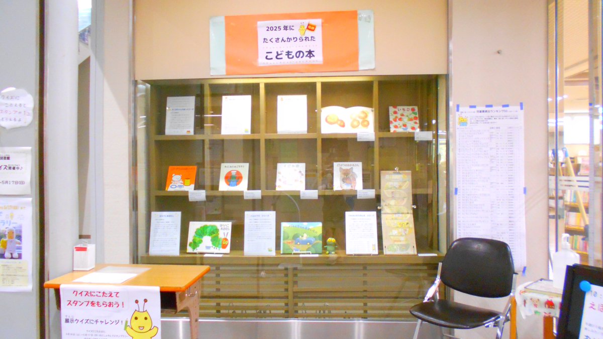 sodegaura_lib's tweet photo. 【長浦おかのうえ図書館】「はらぺこあおむし」の世界最初の印刷は日本で行われたことを知っていますか?　入口のガラスケース内で図書館で昨年人気だった絵本をエピソードとともに紹介しています。ぜひ見に来てください。展示クイズも実施中です。

▽展示期間　～5/26（木） https://t.co/3IomXZAePE