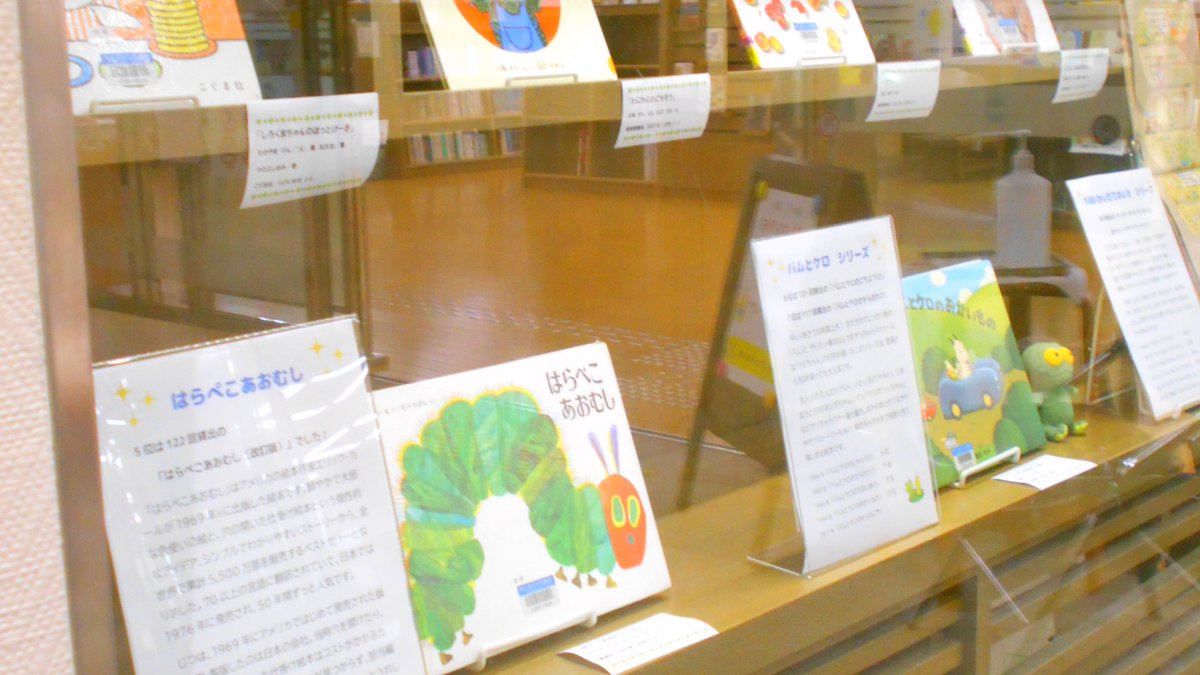 sodegaura_lib's tweet photo. 【長浦おかのうえ図書館】「はらぺこあおむし」の世界最初の印刷は日本で行われたことを知っていますか?　入口のガラスケース内で図書館で昨年人気だった絵本をエピソードとともに紹介しています。ぜひ見に来てください。展示クイズも実施中です。

▽展示期間　～5/26（木） https://t.co/3IomXZAePE