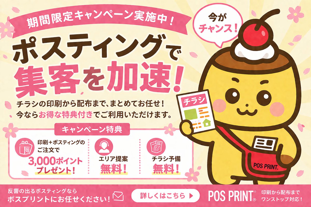 ポスプリント（集客・販促・チラシ専門サイト） (@pos_pudding) / Posts / X