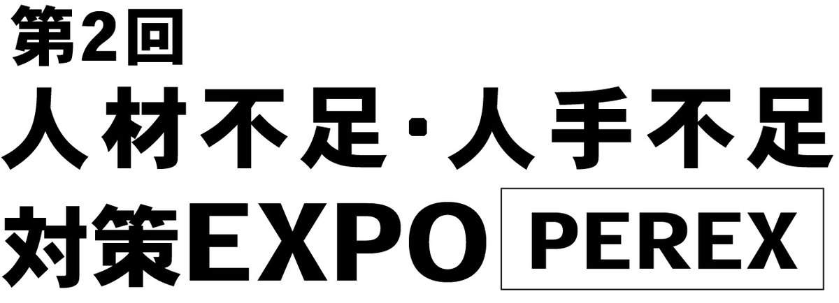📢出典情報🦝
#bサーチ はこの度、〈第二回　人材不足・人手不足 対策EXPO [PEREX]〉に出展いたします！

📅日付  2026年5月13日（水）～2026年5月15日（金）
⏰時間 10：00～17：00
📌会場 東京ビッグサイト　西・南ホール
🕊️アクセス