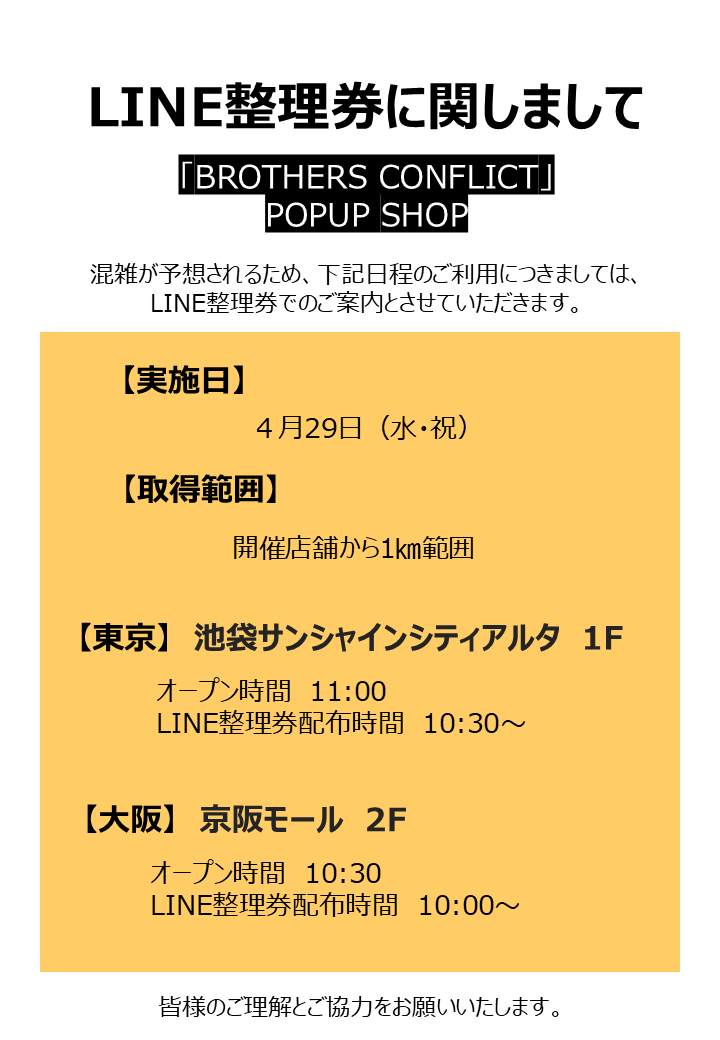 princesscafe333's tweet photo. ⭐「BROTHERS CONFLICT」POPUP SHOP🌙
＼📢入場方法＆購入制限のご案内／

より多くのお客様にご利用いただけるよう、LINE整理券の実施及び、
購入制限を設けさせていただきます。
詳細は添付画像をご確認ください。
皆様のご理解とご協力をお願いいたします。

LINE整理券につきましては下記URLよりご確認お願いいたします。
https://t.co/bI6bb8g9OS

皆様のご来店を心よりお待ちしております！

＃BROTHERSCONFLICT ＃ブラコン ＃プリンセスカフェ