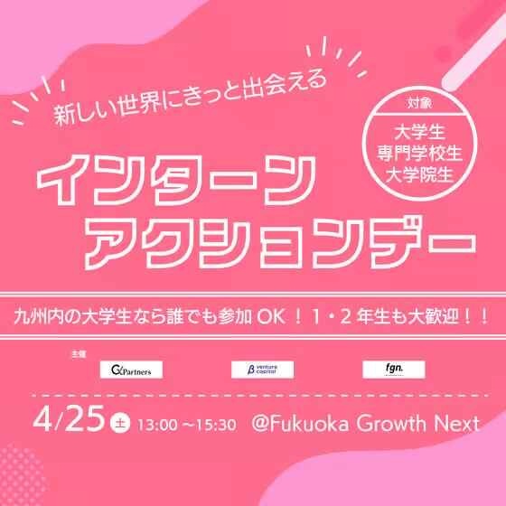 fu_renkei's tweet photo. 【福岡市からのお知らせ】
九州内の学生を対象とした「インターンアクションデー」を開催します🌈🌈
インターン参加学生や、インターン募集のスタートアップ企業とも交流できます💁‍♀️✨
日時：4/25(土) 13:00〜15:30
場所：Fukuoka Growth Next（中央区大名）
🔻詳細はこちら🔻
https://t.co/WcmqpzjCjR https://t.co/zoc9b9m5sq