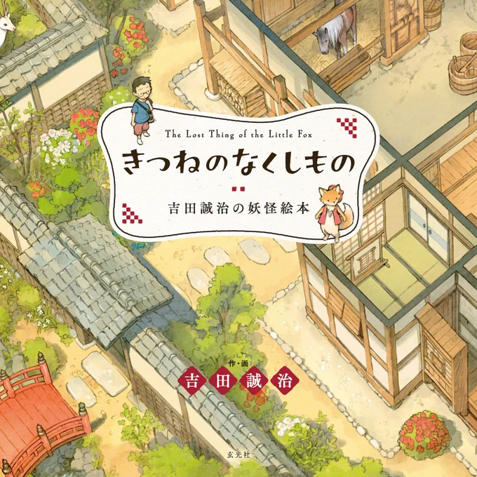 『きつねのなくしもの』玄光社 遠野の様々な名所を細部までこだわって描いた絵本。あちこちに隠れている妖怪を探すのも楽しいですよ。 出版社 Amazon 紀伊國屋書店