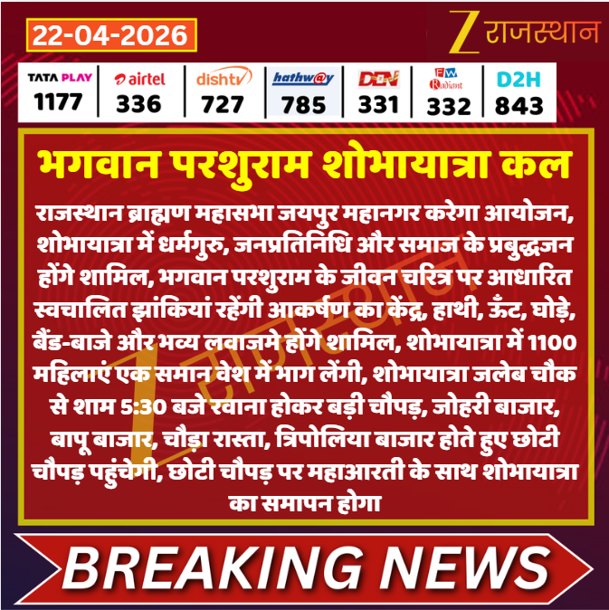 zeerajasthan_'s tweet image. #Jaipur: भगवान परशुराम शोभायात्रा कल
 
@VishnuRajasthan #LatestNews #RajasthanNews #RajasthanWithZee