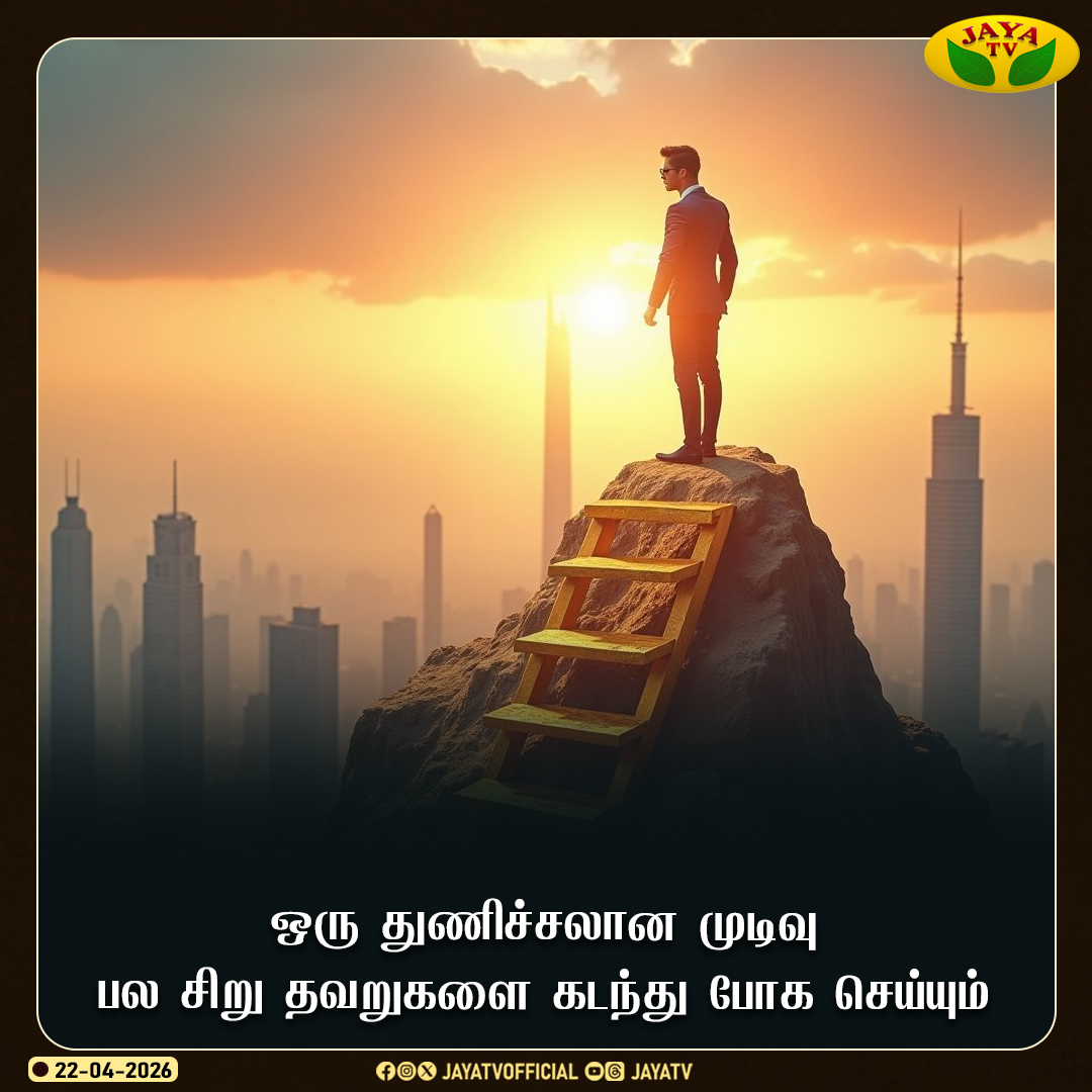 JayaTvOfficial's tweet image. Today Motivational Thoughts 🙌

#todaymotivation #motivation #jayatv