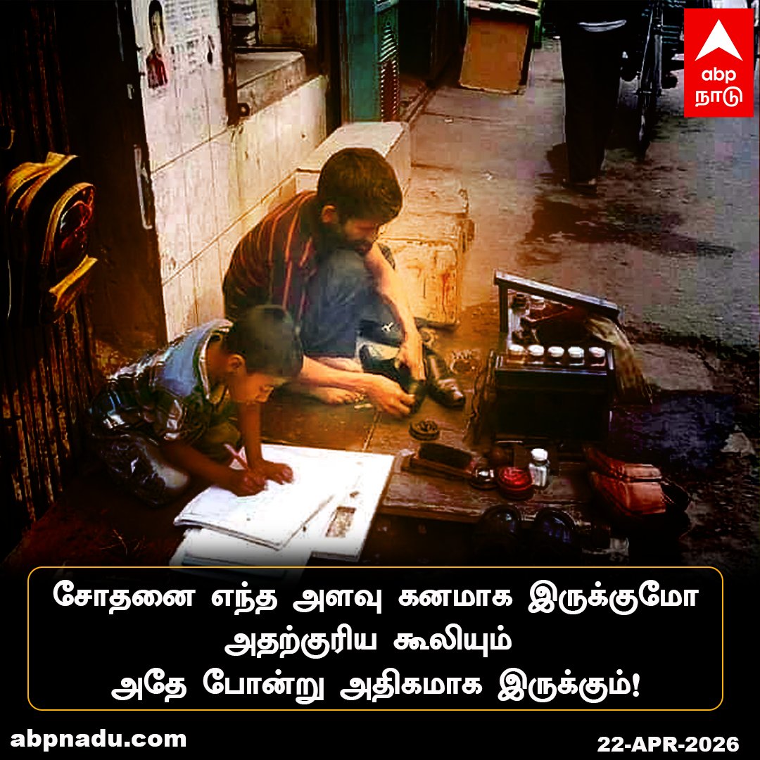 abpnadu's tweet image. சோதனை எந்த அளவு கனமாக இருக்குமோ
அதற்குரிய கூலியும்... அதே போன்று அதிகமாக இருக்கும்!

abpnadu.com| #Motivation #MorningMotivation #PostiveThinking #QuoteOfTheDay #HappyMorning #ABPNADU