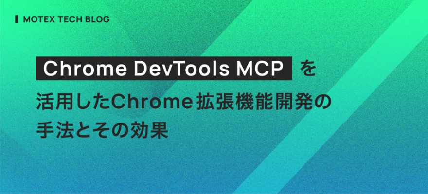 MOTEXPR's tweet photo. 【TECH BLOG】
#MOTEX のエンジニアによるテックブログより👨‍💻

Chrome DevTools MCPを活用した
Chrome拡張機能開発の手法とその効果

https://t.co/9tR6Y29JP6

#エンジニアブログ
#テックブログ
#エンジニアと繋がりたい
#Chrome拡張
#ChromeDevTools
#MCPServer https://t.co/sccgjdh36h