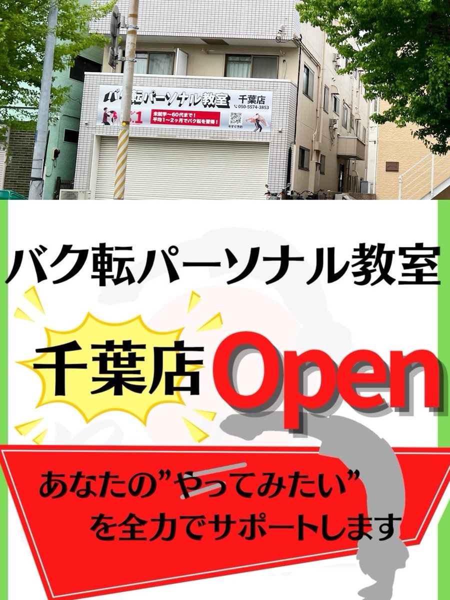 NagisaAnzai's tweet photo. 通勤途中で「バク転教室」の看板発見！え、誰が通うの？すぐ潰れそう…（失礼🙏）って思って調べたら、今すごい人気で全国展開してるらしい！😳チアの練習や���大人になって体動かしたい人が通うんだって。30代からバク転ってかっこよすぎ…私も柔軟から始めようかな😂
#バク転教室 #大人の習い事 #チア https://t.co/w9fIrHgWnb