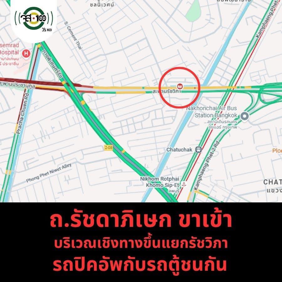 #อุบัติเหตุ #ถนนรัชดาภิเษก ขาเข้า จากแยกประชานุกูล >ที่บริเวณเชิงทางขึ้นแยกรัชวิภา รถปิคอัพกับรถตู้ ชนกัน ขวางช่องทางกลาง การจราจรติดขัด