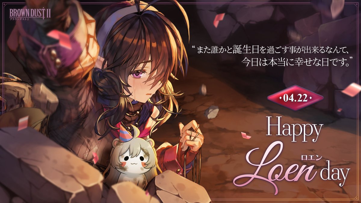 本日はロエン（CV：#大橋歩夕 さん）の誕生日！

『誕生日の…お祝い？
…あっ、ごめんなさい。つい、涙が…
また誰かに誕生日を祝ってもらえるなんて思ってもみなかったから…
昔は、誕生日には仲間たちと一緒に騒がしくパーティをしていたんですけど…
あぁっ。ごめんなさい、ごめんなさい。