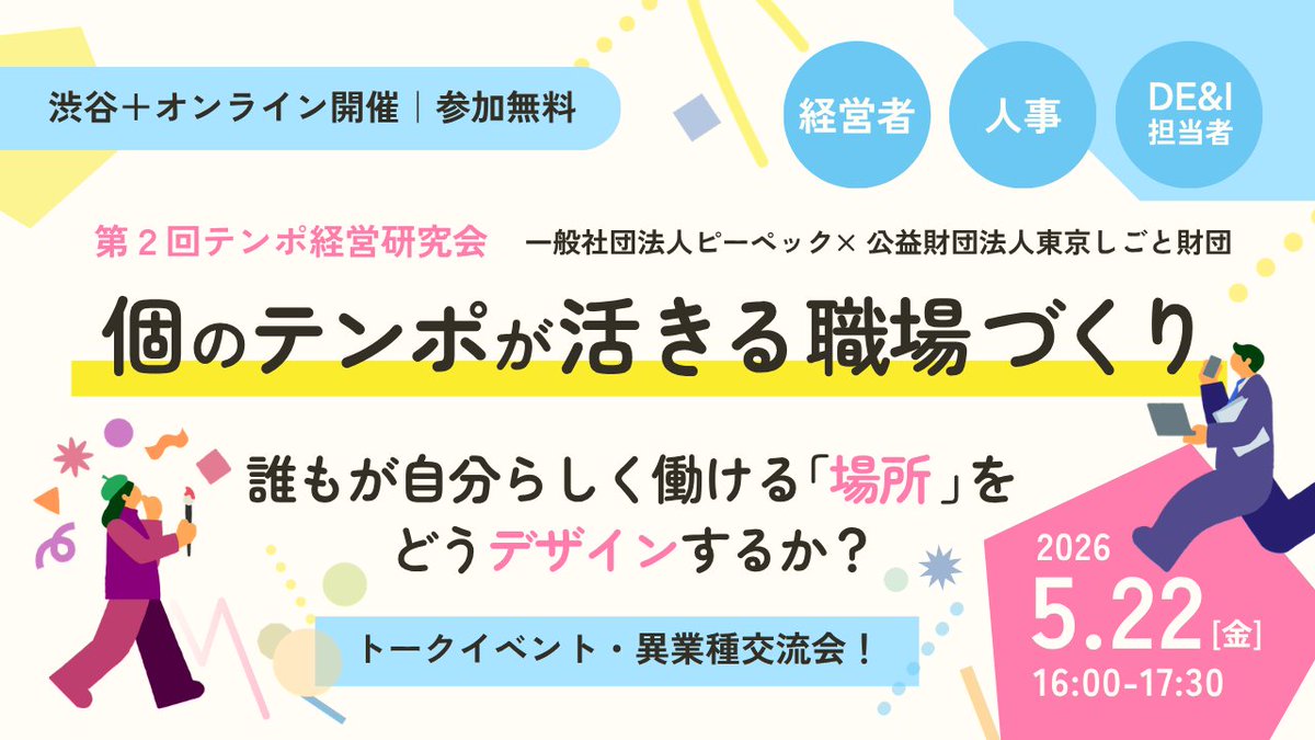 ppecc_tw's tweet photo. 【ハイブリッド開催】個のテンポが活きる職場づくり ～誰もが自分らしく働ける「場所」をどうデザインするか？～ 
5月22日に第2回のテンポ経営研究会を開催します。
全ての個人のテンポを尊重しながら、それが力に変わる職場のあり方について考えます。
https://t.co/KpCZm3JdOC https://t.co/5vuVAo1Psg