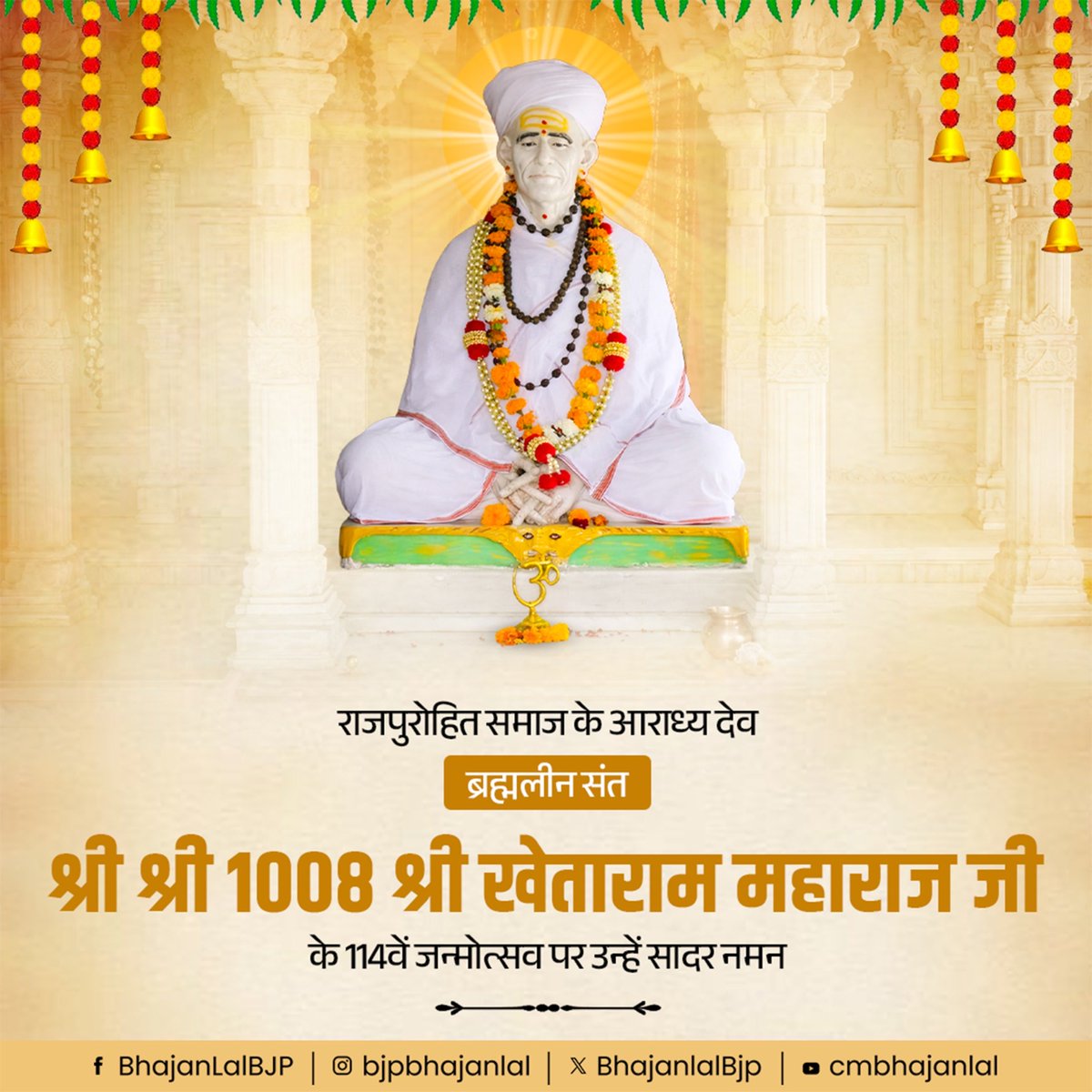 राजपुरोहित समाज के आराध्य देव ब्रह्मलीन संत श्री श्री 1008 श्री खेताराम महाराज जी के 114वें जन्मोत्सव पर उन्हें सादर नमन!
