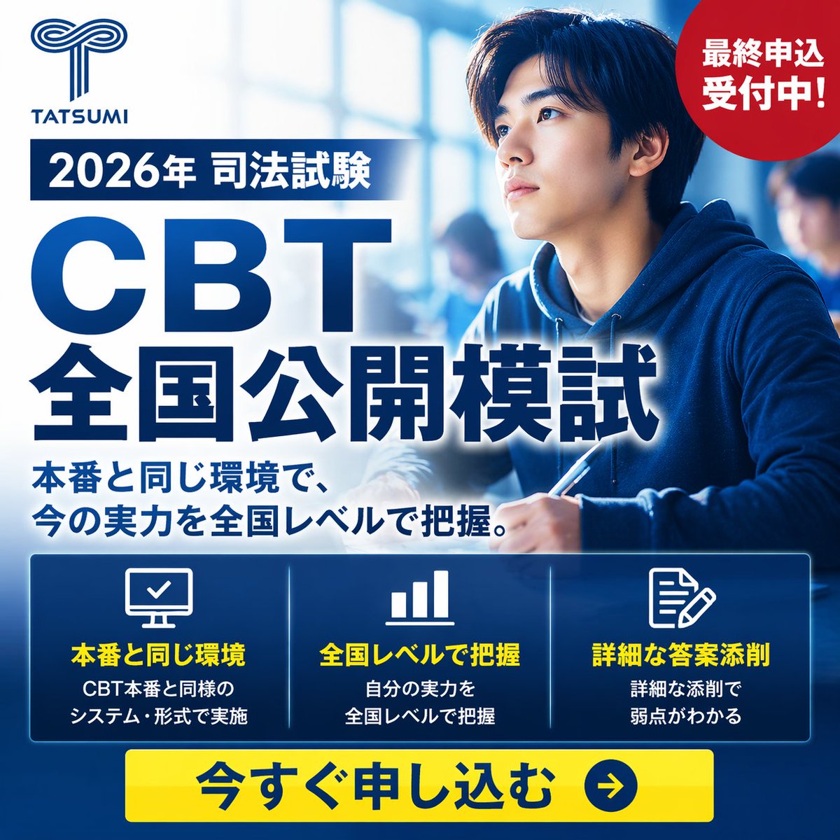 模試の結果に満足できないなら】 まだ間に合う、辰已の全国模試 6月