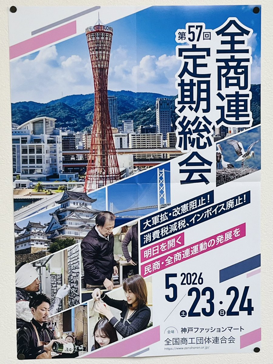 全商連総会が18年ぶりに兵庫県で開催されます。県内29民商が団結し、拡大の高揚で全国の仲間を迎えようと決意しています。芦屋民商も頑張りますよ！
#全商連
#兵商連
#民商