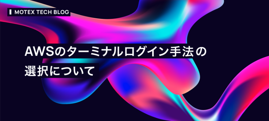 MOTEXPR's tweet photo. 【TECH BLOG】
#MOTEX のエンジニアによるテックブログより👨‍💻

AWSのターミナルログイン手法の選択について

https://t.co/mJdokRlndo

#エンジニアブログ
#テックブログ
#エンジニアと繋がりたい
#AWS
#EC2 https://t.co/5ZeV6gIn61