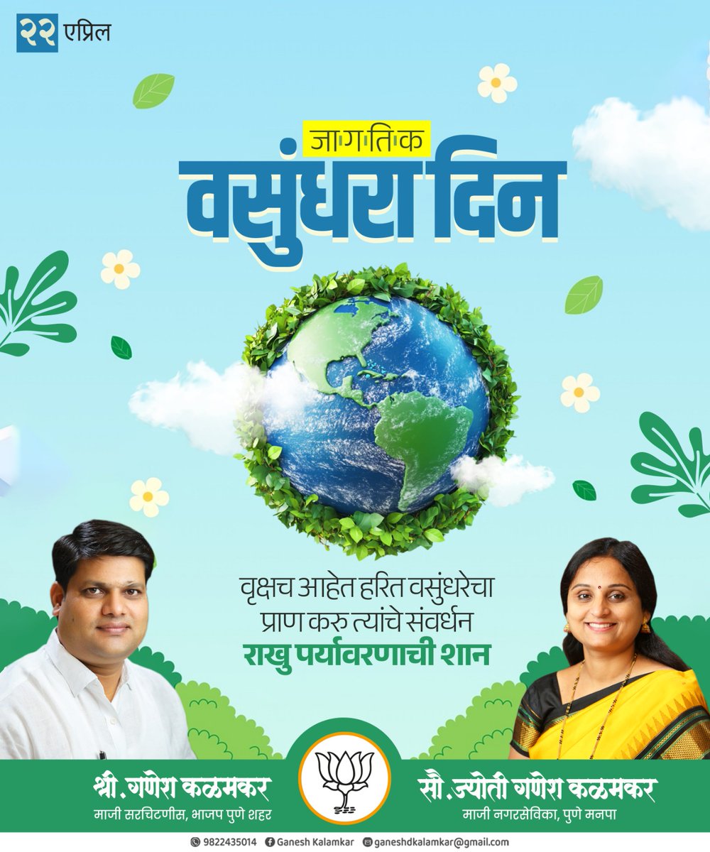 आज जागतिक वसुंधरा दिन!
प्लास्टिकला दैनंदिन वापरातून हद्दपार करुया !
पृथ्वीवरील जीवसृष्टीचे संरक्षण करुया, त्यांचे अस्तित्व अबाधित राहावे यासाठी एकजूट होऊया...

#WorldEarthDay 
#जागतिक_वसुंधरा_दिन
