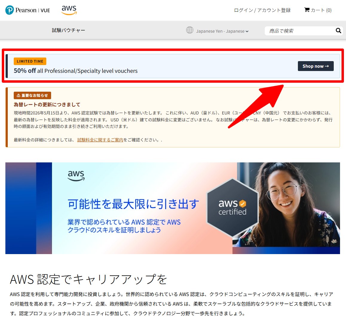 🔥Professional/Specialtyが 50％ OFF🔥

Pearson VUE で販売されている AWS 認定のバウチャーが、Professional/Specialty 限定で 50％ OFF！

有効期限は12か月あるので、受験予定のある方はぜひ

個人でもアカウントを作成すれば、1枚から購入可能

awsstore.pearsonvue.co.jp