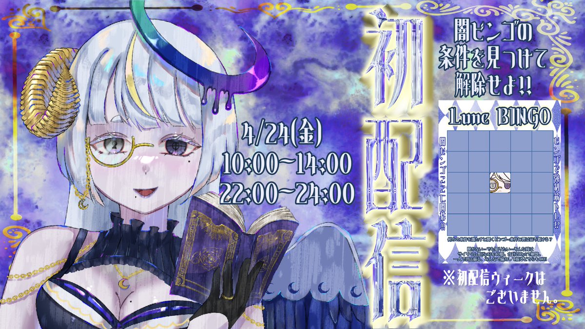【初配信のおしらせ】
4/24(金)
新廻ルネ↬10:00～14:00、22:00～24:00
狂魅リリィ↬14:30～20:30

常時企画はキリ番、フォローで××。それぞれ違うから聞いてみてね？
※配ポスリリィ枠✕、ルネ枠〇
裏企画は闇ビンゴ開催🤫詳しくはツリーのビンゴ画像をチェック!!