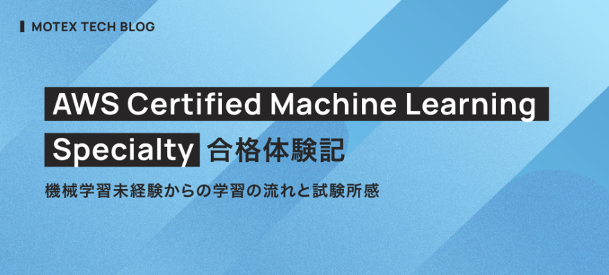 MOTEXPR's tweet photo. 【TECH BLOG】
#MOTEX のエンジニアによるテックブログより👨‍💻

AWS Certified Machine Learning - Specialty 
合格体験記🌸✨️

 〜機械学習未経験からの学習の流れと試験所感について〜

https://t.co/CIYcjBm4kz

#エンジニアブログ
#テックブログ
#エンジニアと繋がりたい
#AWS
#資格取得 https://t.co/Hm7J1Zp71r