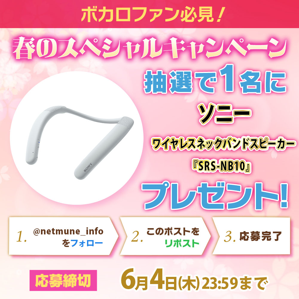 netmune_info's tweet photo. ＼ボカロ好き集合／
🌸春のプレゼントキャンペーン🌸
ソニーワイヤレスネックバンドスピーカー 『SRS-NB10』
が抽選で【1名様】に当たる✨

🎯応募方法
❶ @netmune_infoをフォロー
❷ この投稿をリポスト（RP）
📆締切：6/4(木) 23:59まで
🎵【好きなボカロP】をリプライして当選確率アップ☝

📝応募規約はこちら
https://t.co/xz68BPCe0F