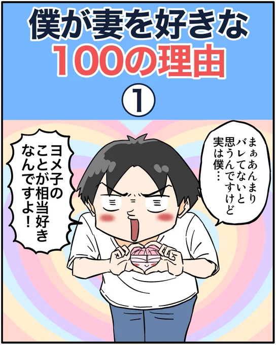 妻を好きな100の理由 1/3 