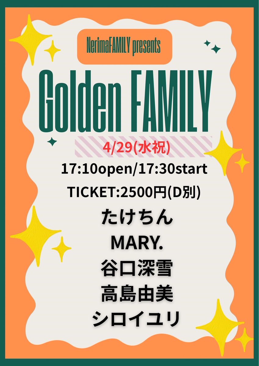 4月はあと2本🌼
まずはこちらも全員メインディッシュメンバー！🍖

4/29(水祝)練馬FAMILY
OPEN 17:10/START 17:30
TICKET ¥2500(+1drink別)
act...たけちん/MARY./谷口深雪/高島由美/シロイユリ
わたしは2番目18:05〜🎹

まさにGolden FAMILYなイベント✨
早めのお時間ですがぜひ遊びにいらしてね！