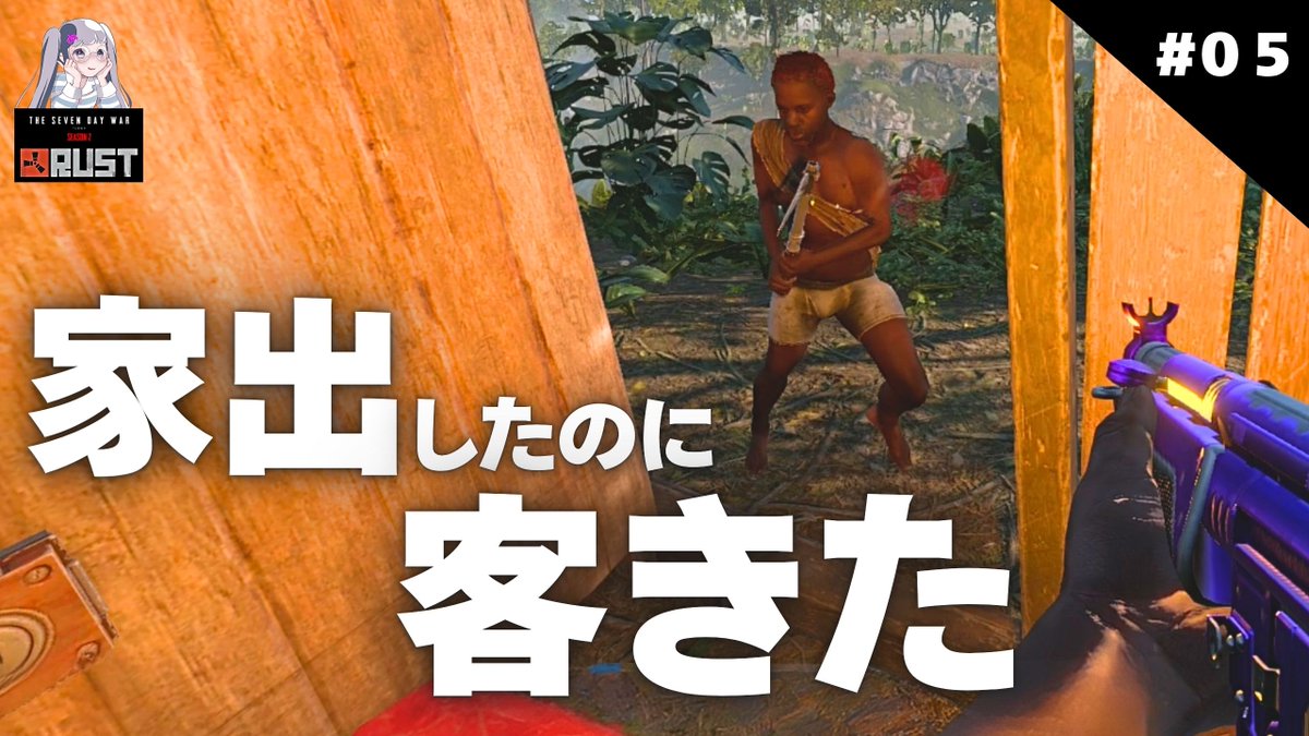 memomogurashi's tweet photo. 共同生活に疲れました😇
なので家出して
人ぐらしを始めようとしたら――
速攻でお客さま襲来しました💥
もう放っておいてください🥹
▶️https://t.co/UbhlkPnp0a
7日間戦争シーズン2
#RUST #ゲーム実況 #自称だんご屋 #7dw https://t.co/F7Qk1oxvt0