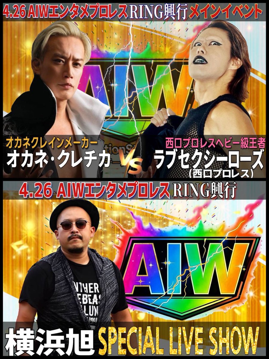 AIW（all imitationstar wrestlingオールイミテーションスターレスリング） tweet media