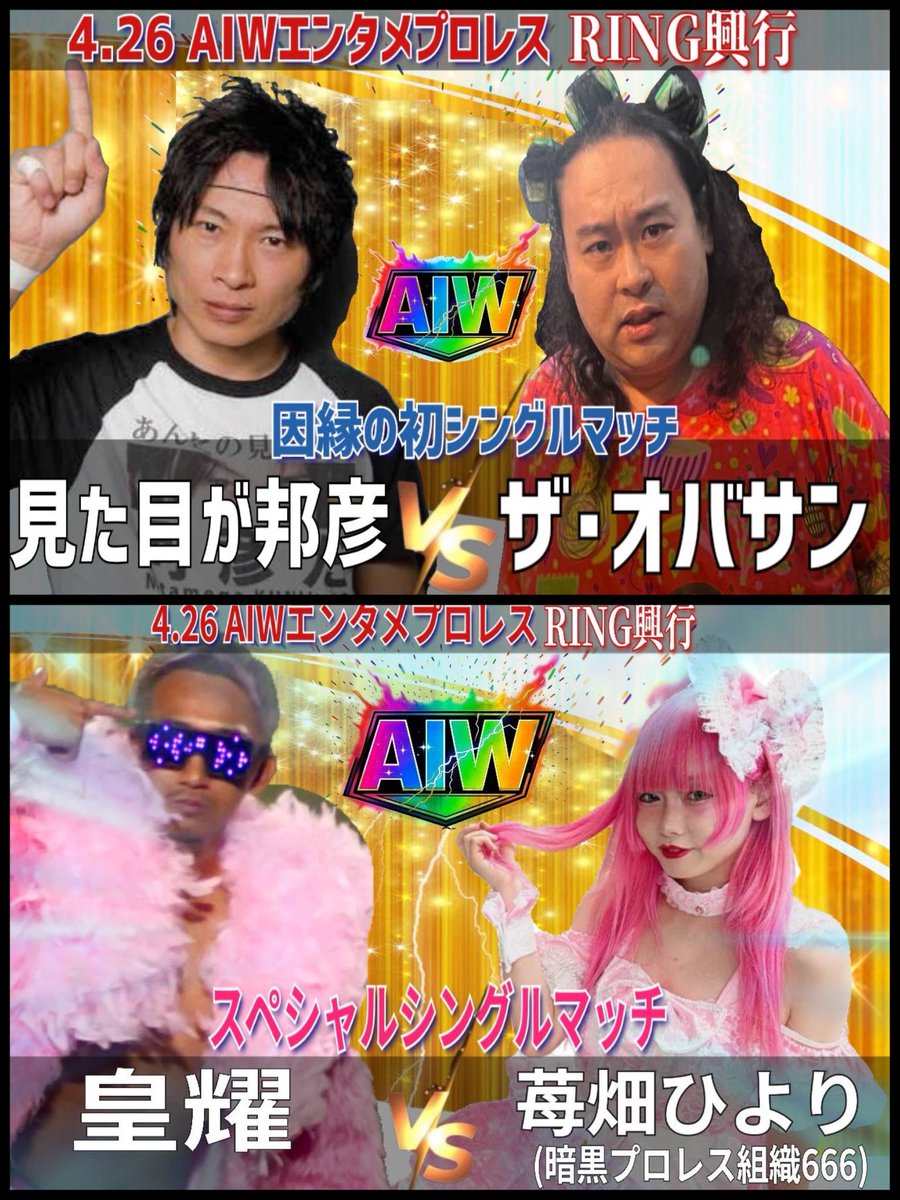AIW（all imitationstar wrestlingオールイミテーションスターレスリング） tweet media