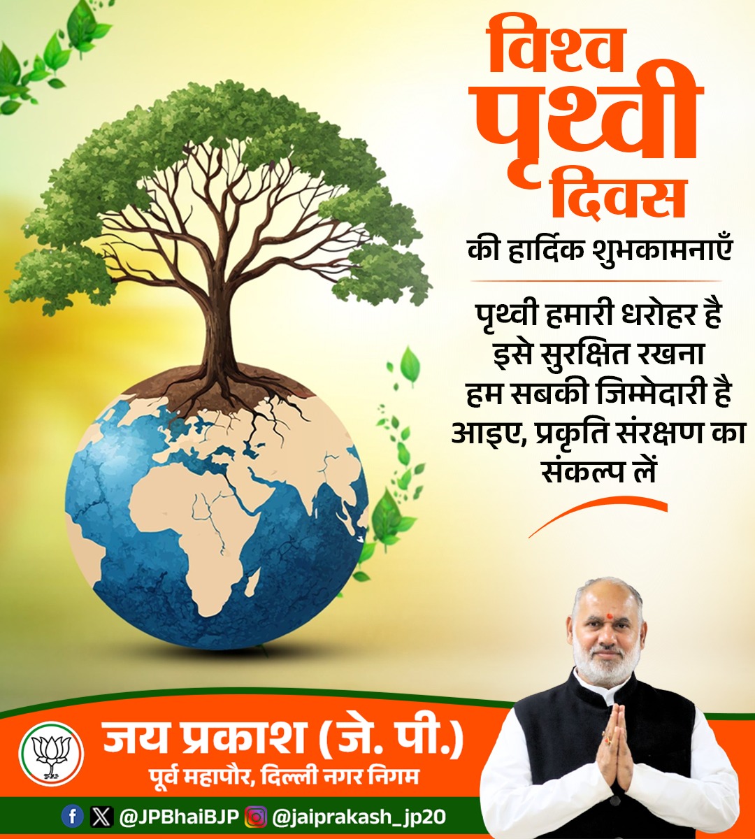 JPBhaiBJP's tweet image. विश्व पृथ्वी दिवस की हार्दिक शुभकामनाएं। 🌍
पृथ्वी हमारी अमूल्य धरोहर है, इसे सुरक्षित रखना हम सबकी जिम्मेदारी है।

आइए, पर्यावरण संरक्षण का संकल्प लें और आने वाली पीढ़ियों के लिए एक स्वच्छ, हरित और सुरक्षित भविष्य सुनिश्चित करें।

#WorldEarthDay #SaveEarth #Environment #GoGreen