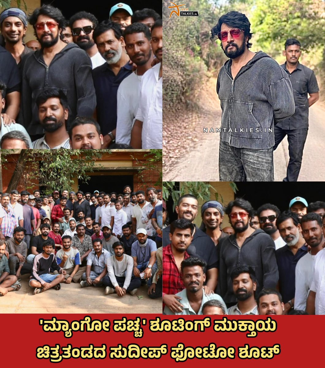 Namtalkies's tweet image. ಸುದೀಪ್ ಸೋದರಳಿಯ ಸಂಚಿತ್ ಸಂಜೀವ್ ಅವರ 'ಮ್ಯಾಂಗೋ ಪಚ್ಚ' ಚಿತ್ರದ ಚಿತ್ರೀಕರಣ ಮುಕ್ತಾಯಗೊಂಡಿದ್ದು, ಕಿಚ್ಚ‌ ಸುದೀಪ್ ಚಿತ್ರತಂಡದ ಜತೆ ಫೋಟೋ ತೆಗೆಸಿಕೊಂಡಿದ್ದಾರೆ.

@KicchaSudeep @sanchithsanjeev

#Namtalkies #KichchaSudeep #sanchithsanjeev #MangoPachcha