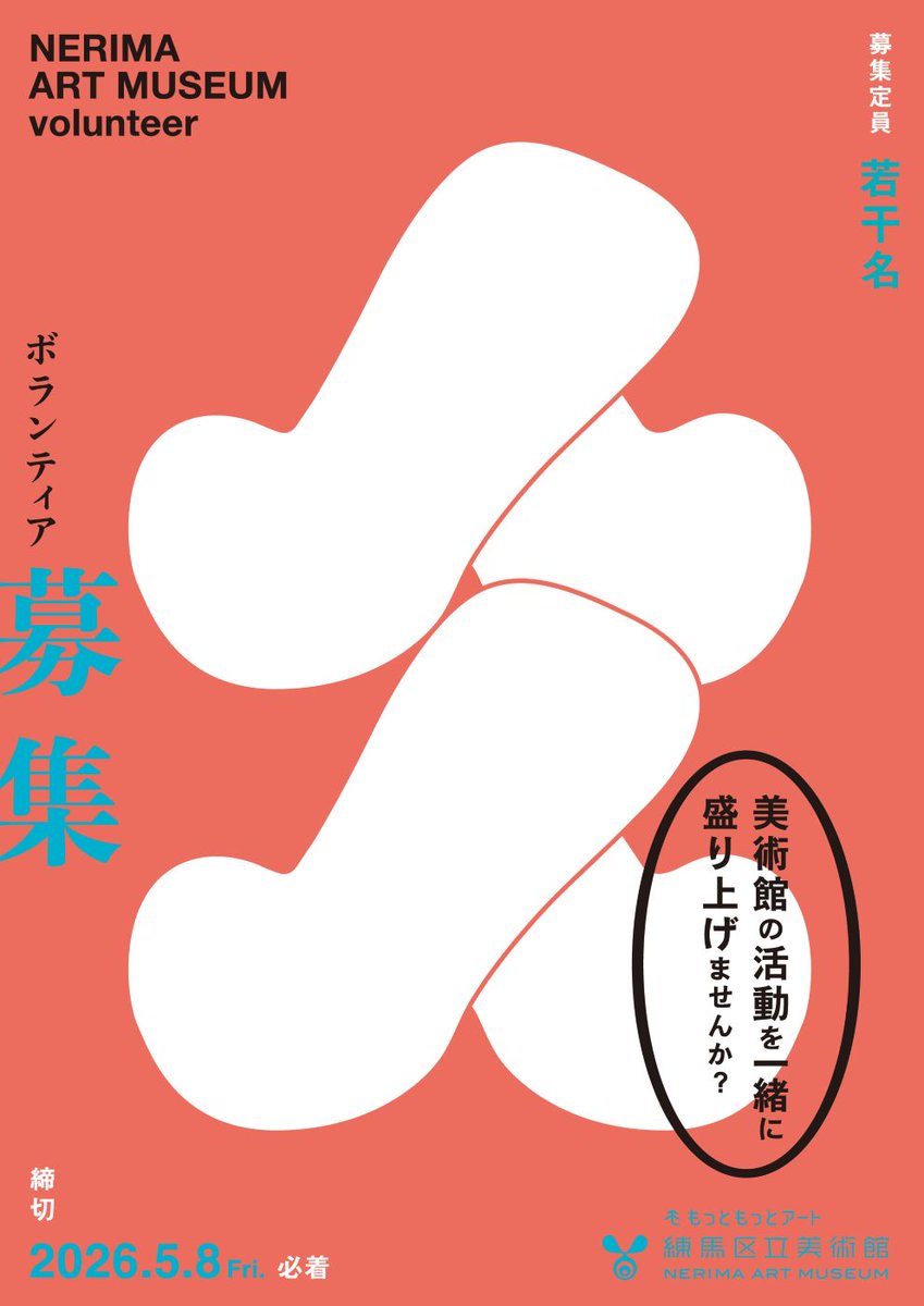 nerima_museum's tweet photo. 【練馬区立美術館ボランティア募集中！｜締切5/8】
新年度、新しいことを始めてみませんか。
ただいま当館ではボランティアを募集中です✨

美術館でのボランティア活動を通じ、まちとひととアートでつながる体験を。みなさまのご応募をお待ちしています😉

詳しくは⬇️
https://t.co/WWvE4z0N6U https://t.co/PjdHzACYFp