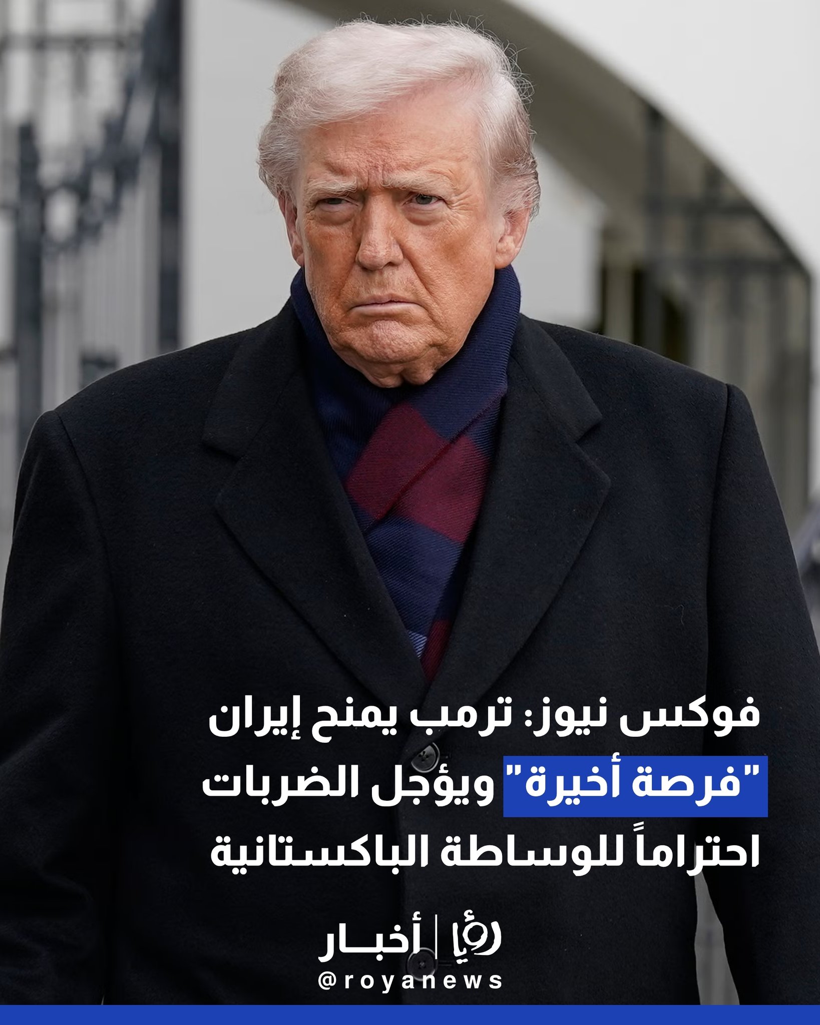 فوكس نيوز: ترمب يمنح إيران "فرصة أخيرة" ويؤجل الضربات احتراماً للوساطة الباكستانية #عاجل 