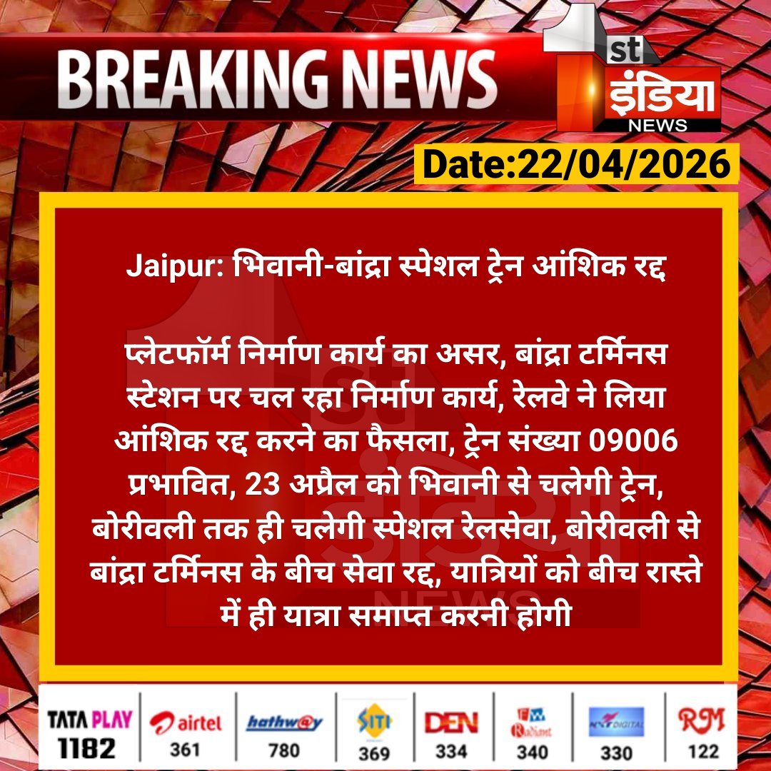 1stIndiaNews's tweet image. #Jaipur: भिवानी-बांद्रा स्पेशल ट्रेन आंशिक रद्द

प्लेटफॉर्म निर्माण कार्य का असर, बांद्रा टर्मिनस स्टेशन पर चल रहा निर्माण कार्य, रेलवे ने लिया आंशिक रद्द करने का...

#RajasthanWithFirstIndia @NWRailways @RailMinIndia @TonkZiya