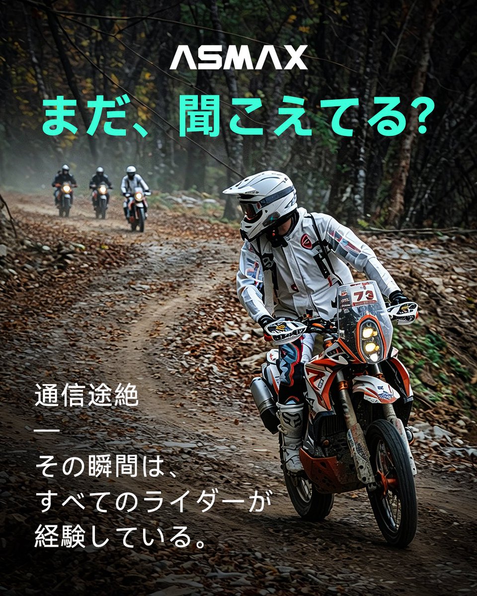 ASMAXWorld_JP's tweet photo. まだ聞こえてる?
カーブを抜けたあとの静けさ。
仲間の気配が消える、あの瞬間。
ライダーなら、きっと経験があるはず。
それが当たり前だったこれまで。
でも、そんな瞬間も、もうすぐ変わる。
#ASMAXWorld #mototrip https://t.co/DuIdNfH7eR