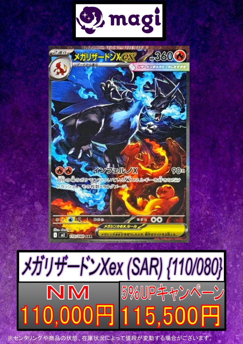 🔥#magi東京駅前店買取表🔥】 メガリザードンex(SAR)[110/080] ✨NM