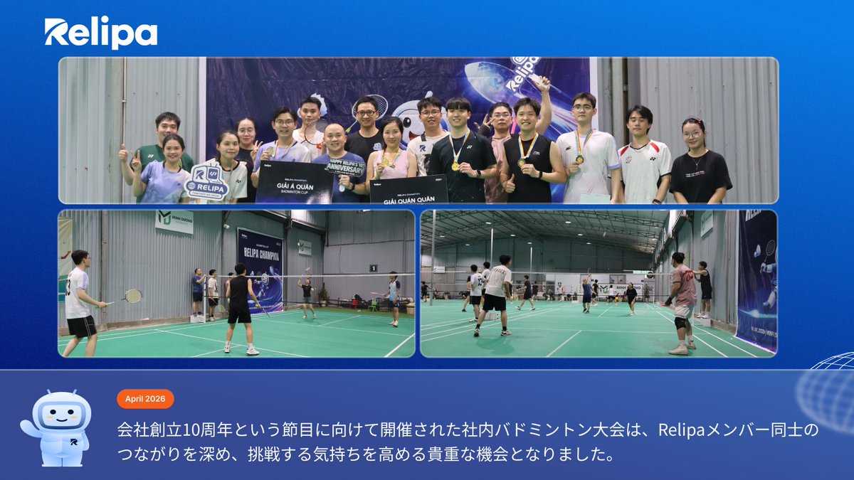 RelipaSoftware's tweet photo. ✨【4月イベント振り返り】

Relipaにとって4月は、社内外で多くの貴重な機会に恵まれた充実した1か月となりました。

🏸 社内バドミントン大会
📢 Japan IT Week 春 2026
🎉 創立10周年記念

今後もRelipaは挑戦を続けてまいります。
引き続きよろしくお願いいたします。

#Relipa #DX #AI https://t.co/M6bjITb7XO