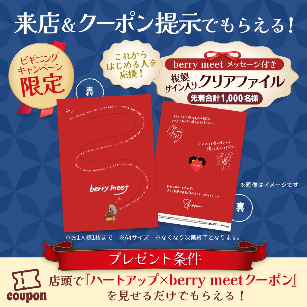 HeartUp_'s tweet photo. 📣終了まで【あと11日・5/10まで】

#ハートアップ × #berrymeet
ビギニングキャンペーン✨

先着でコラボ限定グッズがもらえる❣
＊店舗によっては在庫がない場合がございます。在庫状況は各店舗へお問合せ下さい。

《さらに》抽選でberry meetプレミアムライブにご招待🎤
https://t.co/ynx9VPzDdh https://t.co/v8sUnbjQ4u