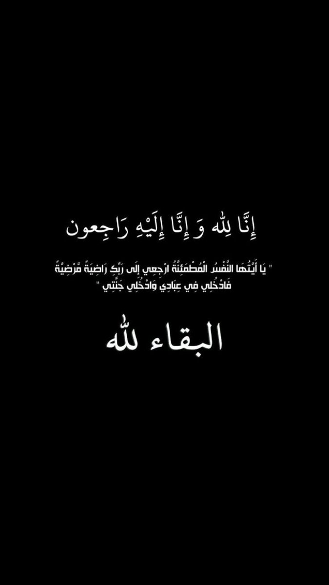 انتقل إلى رحمة الله تعالى 
جدي ( دعواتكم له بالرحمة و المغفرة)
اللهم لا اعتراض