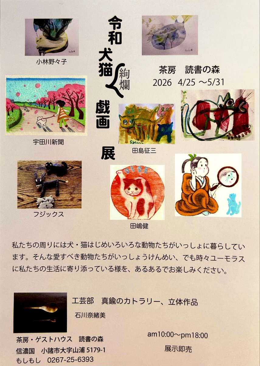 shinbun1's tweet photo. 犬猫、動物たちの作品展に参加しています。森の中の作品展、よろしければお立ち寄りください🌳20点くらい出品しています https://t.co/Qv6qsRrKqo