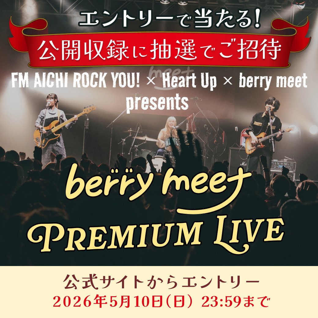 HeartUp_'s tweet photo. 📣終了まで【あと11日・5/10まで】

#ハートアップ × #berrymeet
ビギニングキャンペーン✨

先着でコラボ限定グッズがもらえる❣
＊店舗によっては在庫がない場合がございます。在庫状況は各店舗へお問合せ下さい。

《さらに》抽選でberry meetプレミアムライブにご招待🎤
https://t.co/ynx9VPzDdh https://t.co/v8sUnbjQ4u
