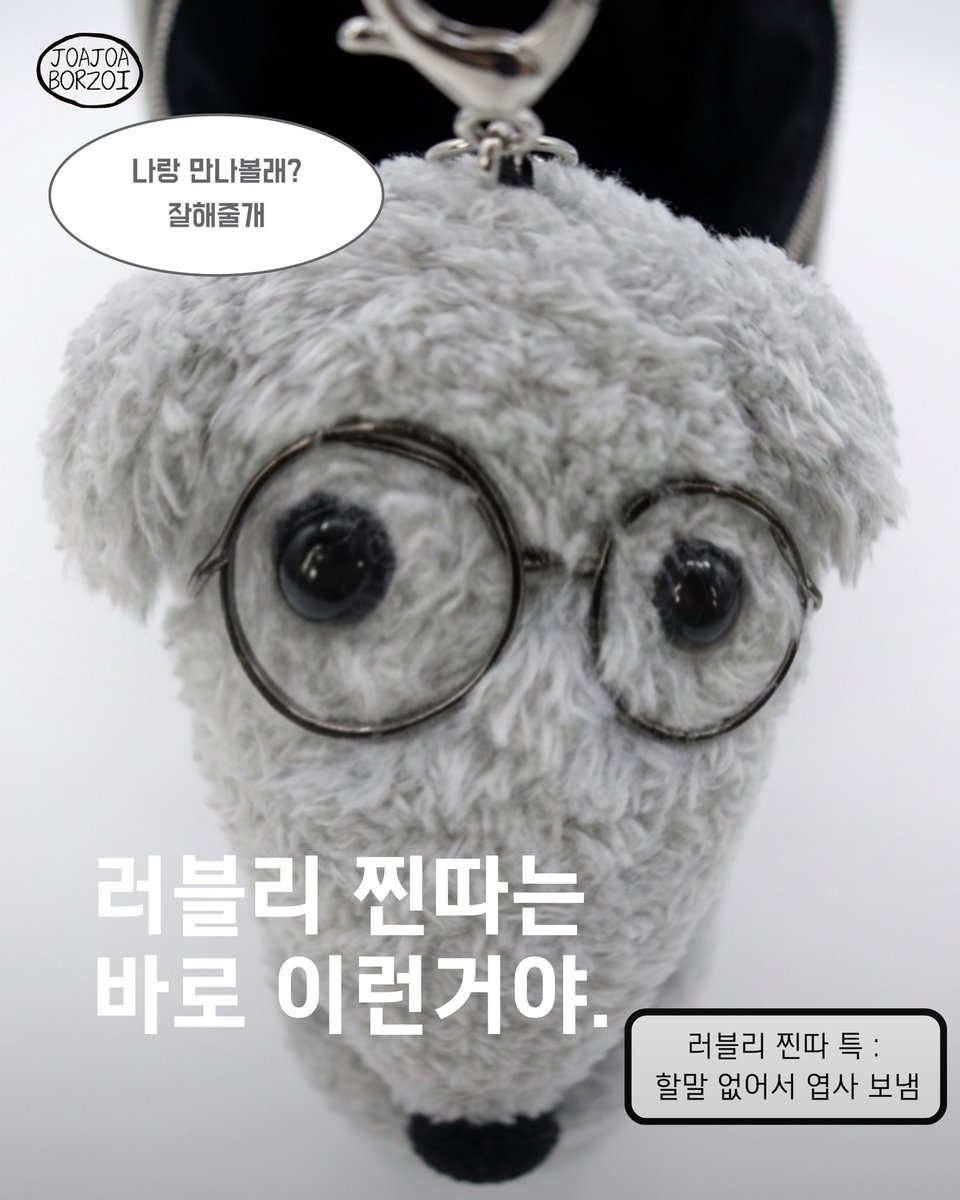 JoaJoa_BORZOI's tweet photo. #RT + #FOLLOW
A: 너 이상형 뭐야? 
B: 나..? 러블리 찐따 ㅎㅎ
A: 그게 뭔데
B: 흠,,내가 보여줄게

러블리 찐따는 바로 이런거야.

--------------------------------

#보르조이키링 #조아조아보르조이
#선물키링추천 #킹받는키링선물 #찐따키링
#조아조아보르조이키링 #보르조이 #보르조이안경키링 https://t.co/Gm5Y4AekOH